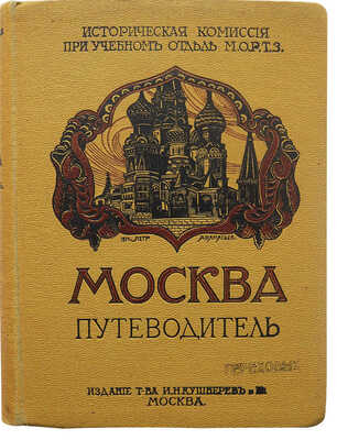 Москва. Путеводитель. М., 1915.